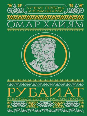 cover image of Рубайат в переводах великих русских поэтов